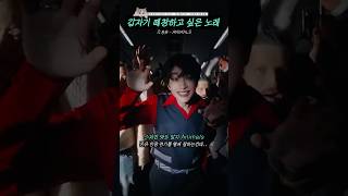 갑자기 떼창하고 싶은 노래 #shorts