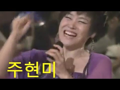 주현미(周炫美) 동백아까시(茶花小姐) 신사동  그사람(新沙洞的人兒)