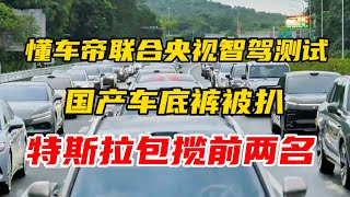 懂车帝联合央视智驾测试，国产车底裤被扒！特斯拉包揽前两名！  懂车帝｜智能驾驶测试｜新能源车企｜辅助驾驶｜自动驾驶｜华为｜问界