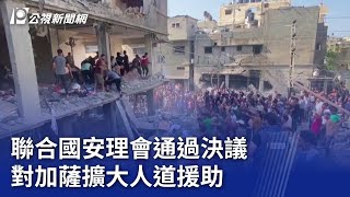以哈戰爭／聯合國安理會通過決議 對加薩擴大人道援助｜20231223 公視晚間新聞