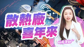 散熱廠 喜年來 |希奇股怪 |劉姸希