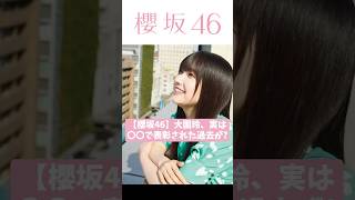 【櫻坂46】大園玲、実は〇〇で表彰された過去が?#櫻坂46 #Sakurazaka46 #shorts #大園玲 #坂道グループ #今日の推し #そこさく