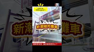 🌟新潮豬肉攤車🌟｜長鋮不鏽鋼有限公司#創業 #美食 #餐車 #攤車 #行動餐車 #餐飲設備 #夜市 #創新設計 #客製化 #熱門 #流量 #推薦