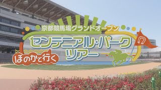 京都競馬場グランドオープン　ほのかと行くセンテニアル・パークツアー