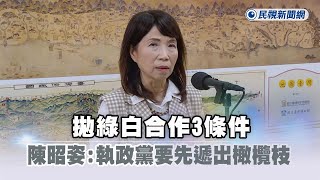快新聞／拋綠白合作3條件　陳昭姿：執政黨要先遞出橄欖枝－民視新聞