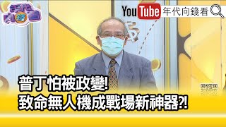 精彩片段》沈明室:摧毀星鏈等於向美國宣戰...【年代向錢看】2022.09.21