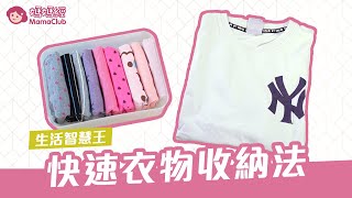 換季忙收納，超省空間的衣物收納法