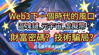 Web3互联网下一个时代风口！和區塊鏈、元宇宙之間，誰在畫餅？誰能落地？Web3炒幣之外，還能靠勞動賺錢？Web3怎麼玩才安全，不花一毛錢！普通人也能參與Web3的方法大公開！？