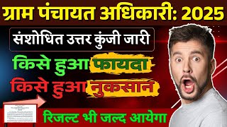 ग्राम पंचायत अधिकारी || संशोधित उत्तर कुंजी || परिणाम || UPSSSC UPDATE || WITH KD SIR...