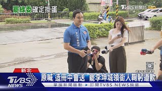 罷綠委「全軍覆沒」 罷李坤城領銜人鞠躬道歉｜TVBS新聞 @TVBSNEWS01