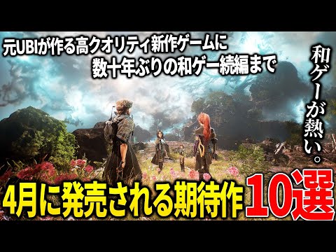 遂に来てしまったか...4月発売注目の新作ゲーム10選！元UBIの開発者が送る大人向けアクションゲーム＆PSのファーストタイトル２作品＆ダンガンロンパ系新作などなど...弥助を超えられるか