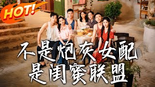 《不是炮灰女配是閨蜜聯盟》第1~61集【高清完结合集】丨#穿越 #修仙 #搞笑 #逆袭 #玄幻 #drama #短剧 #重生 #短劇 #都市 #爱情 #盛世短剧