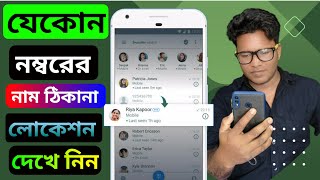 How to Phone number Loca,tion trac,king || মোবাইল নাম্বার দিয়ে লোকে,শন বের করুন  Mobile Loca,tion