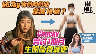 #MM｜Chucky實測1個月生酮飲食及斷食減肥 由66.7kg 高達37%體脂率到目標減10磅！失敗要着比堅尼！帶電子磅出街食飯 一星期成功減去X磅？第二星期開始情緒低落面臨大考驗！｜#試一次