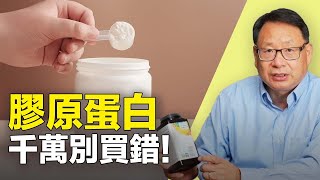 怎樣調選膠原蛋白產品？人們在購買中容易犯哪些錯誤？