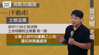 【不動產】【土地法規 — 曾榮耀老師】｜高點知識達函授課程｜ibrain知識達學習網