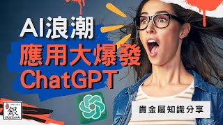 貴金屬 ｜AI應用浪潮大爆發! 讓ChatGPT告訴你9個重要的貴金屬相關知識｜自由銀貿易有限公司 ▏FREEDOM ▏抵禦通貨膨漲 ▏避險資產｜收藏家｜投資｜白銀｜人工智慧｜2023（附中文字幕）