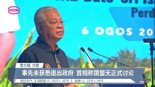 若国盟撤支持拉垮政府  首相愿解散国会办大选【2022.08.06 八度空间华语新闻】