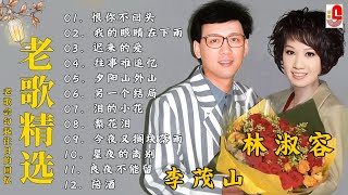 台語老歌 💽 最佳完美組合 : 【李茂山 Li Maoshan】【林淑容 Lin Shurong】推荐50多岁以上的人真正喜欢的歌曲 ✨ 收集最好聽 40首 ~ 台語歌曲 💽 經典台語歌大回味！