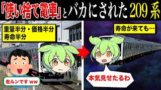 「使い捨て電車」と呼ばれた209系【ずんだもん&ゆっくり解説】