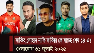 খেলাযোগ, ৩১ জুলাই ২০২৫ | খেলাযোগ ৭১ | খেলার খবর | 71 tv live khelajog today | khelar khobor