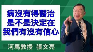 病沒有得醫治，是不是決定在我們有沒有信心(河馬教授-張文亮2025.05.22)