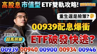 00939配息創高險策？高股息破發該閃？市值型ETF雙軌攻略！台幣強升打亂投資？【理財我指路】feat.理財作家 超馬芭樂 王仲麟 EP30