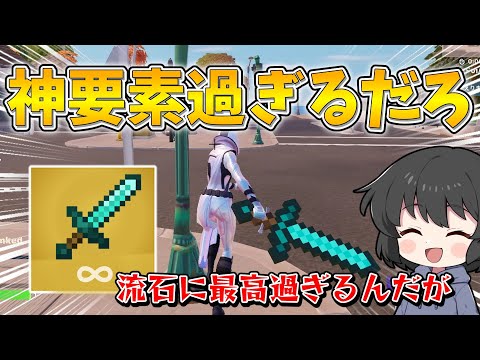 嘘でしょ！？ついにフォトナでマイクラの装備が使えるようになったんだが！！！【ゆっくり実況】【フォートナイト】