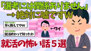 【2ch就活】「選考には関係ありません」で起こる就職活動の怖い話５選【ゆっくり解説】