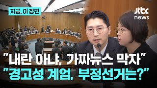 국민의힘 "내란죄 프레임 안 돼"…용혜인 "내란 수괴가 퍼뜨리는 경고성 계엄·부정선거 대응해야"｜지금 이 장면