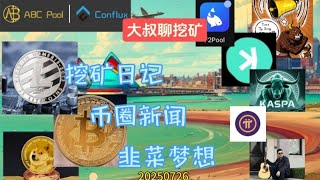 大叔看新闻：比特币暴跌的原因，狗狗币何时1美元？可以取代美元吗？小白矿工别急着买矿机，先做好功课！#btc#doge#kas#cfx