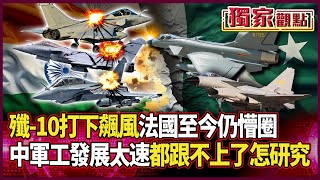 殲-10C「打下3架飆風」全靠實力！除了丟臉 法國至今仍懵圈｜中國軍工發展太速 他直言：都跟不上了 怎麼研究 #獨家觀點 #環球大戰線 @Global-vision-talk