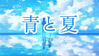歌うセンスがない……自分が青と夏を歌ってみた（Mrs. GREEN APPLE）水ネコ