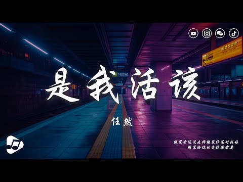 任然 - 是我活該『都是我活該 越不愛我的我越愛，後來才明白 適合與相愛。』【動態歌詞/Lyrics video】♪ 生活音樂
