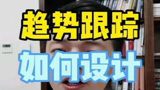 趋势跟踪系统有哪些思路？他们是如何发现趋势，跟踪趋势的？