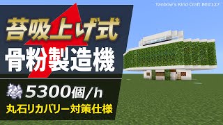 [Minecraft] Moss Sucking Fully Automatic Bone Meal Making Machine (1.21/Bedrock/Moss Bone Meal Farm)