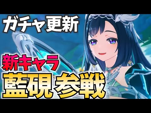 【ガチャ更新】新キャラ「藍硯(ランヤン)」参戦！召使＆クロリンデ＆収録祈願で大量復刻！【原神Live】