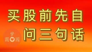 [阿兰说美股] 买入股票前，先问自己三句话，回答好了再买，会让你赚得最多亏得最少.[美股入门及炒股兵法系列]
