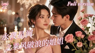[Multi Sub] 重生✨我意外穿書成為被霸總愛上的惡毒女配，賺夠100億報復渣男，實現愛情事業雙豐收！《永夜星河之乘風破浪的姐姐》全集 #短劇 #女頻 #甜寵 #chinesedrama