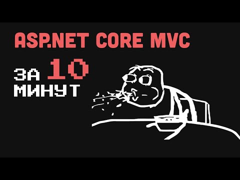 СОЗДАЛ FULLSTACK ПРИЛОЖЕНИЕ НА ASP.NET CORE MVC ЗА 10 МИНУТ