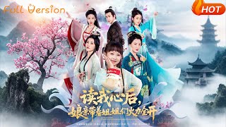 【Full Version】《读我心后娘亲带着姐姐们火力全开》方楚彤&江佳瞳&王若菲（完结超清）#最新短劇全集#短劇全集#短劇#熱門短劇#短劇推薦#shorts video#大陸短劇#初六剧场