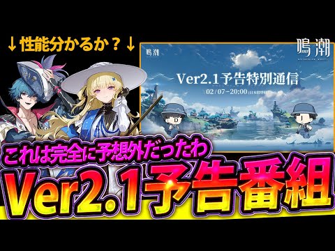 【緊急速報】鳴潮公式Ver2 1予告生放送があるらしいぞ！！！！フィービー、ブラントの性能とモーションはここで分かるか？楽しみ過ぎるなぁ！？