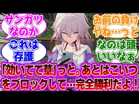 なのか「『効いてて草』…っと！」に対する紳士開拓者たちの反応集ｗｗｗｗｗｗｗｗｗｗｗｗｗ【崩壊スターレイル/三月なのか】