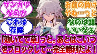 なのか「『効いてて草』…っと！」に対する紳士開拓者たちの反応集ｗｗｗｗｗｗｗｗｗｗｗｗｗ【崩壊スターレイル/三月なのか】