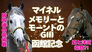ゴルシっ仔メモリーとモーントのGⅢ函館記念 #ゴールドシップ産駒 #函館記念 #ゴールドシップ