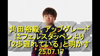 角田裕毅、苦戦の中、アップグレードに関してはフェルスタッペンより「2歩遅れている」と明かす　’25 07 17