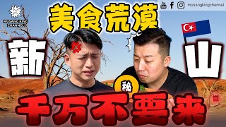 千万不要来！新山是美食荒漠，被高人指点还是被“老点”，我们竟然吃到人情味【粉丝带路】Johor Bahru 新山篇（Eng Sub on CC）