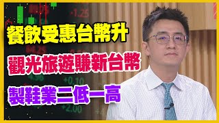 【#財經週日趴  獨家精華版】餐飲受惠台幣升 觀光旅遊賺新台幣 製鞋業二低一高 2025.07.27