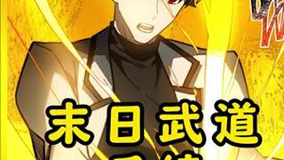[末日武道]漫画后续。#快看爽漫 #二次元 #漫画解说 #漫画推荐