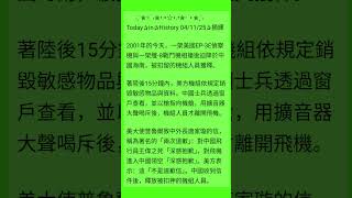#美國#EP-3E偵察機#殲-8戰鬥機#中國海南#機組人員#獲釋#銷毀敏感物品#中國士兵#槍#擴音器大聲喝斥#美大使#中外長#唐家璇#兩次道歉#中國飛行員#中國領空#southchinasea